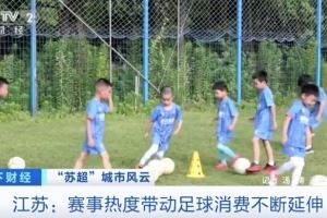 央视:苏超促进足球消费显著增长 苏州足球装备成交额全省第一