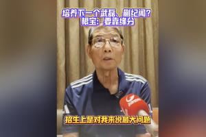 徐根宝:武磊张琳芃都是自己找过来的 培养好的球员要靠缘分