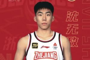 浙江官方:俱乐部青年队队员沈无敌正式升入一队!