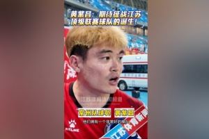苏媒谈黄紫昌踢苏超受热捧:无关商业价值,只关乎热爱与归属