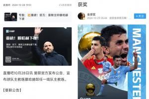 顶流!滕哈赫两次下课,分别抢了罗德里金球头条和伊萨克标王头条