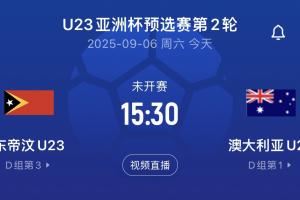 U22同组对手!澳大利亚首轮14-0,次轮对东帝汶直接轮换半支球队