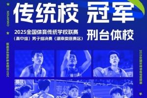 全国体育传统学校联赛男子组:邢台体校战胜杭州体校 夺得冠军