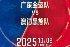 热身赛再+1!媒体人:广东全运男篮将在10月2日对阵中国澳门黑熊