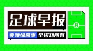 早报:33岁埃里克森转战德甲