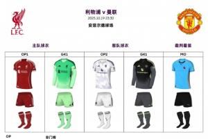 焦点战——利物浦迎战曼联,“红魔”身穿白色第二客场球衣