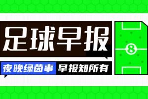 早报:联赛回来了!瑞典足协与波特展开接触