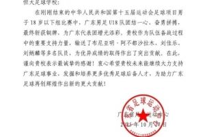 多位队员助广东队获铜牌,广东省足球运动中心给恒大足校发感谢信