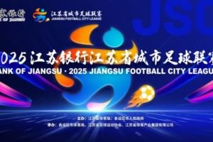 苏超官方:决赛购票抽签工作完成,中签率1.2%