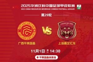 决战平体|11月1日赛季主场收官战,1元门票,邀您一起为广西而战